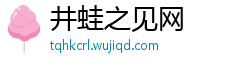 井蛙之见网